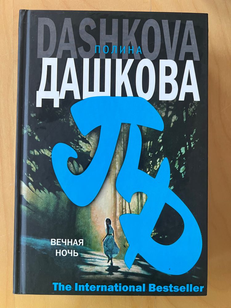Полина ДАШКОВА. Вечная ночь