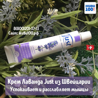 Крем Лаванда Юст Lavender Just 60 мл | Купить с бесплатной доставкой