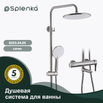 Душевая система для ванны SPLENKA S223.24.05