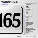 Адресная табличка с номером дома 165, на фасад и забор, белая, Айдентика Технолоджи