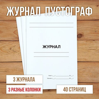 3 шт А4 Журнал пустой (пустограф) на 3 колонки разной ширины 40 страниц