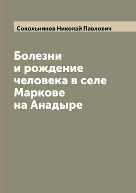 Болезни и рождение человека в селе Маркове на Анадыре | Сокольников Николай Павлович