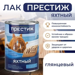 Лак яхтный ГЛЯНЦЕВЫЙ 0.9 л. ПРЕСТИЖ алкидно-уретановый