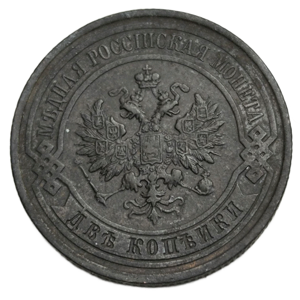 Монета Российская Империя 2 копейки 1914 год