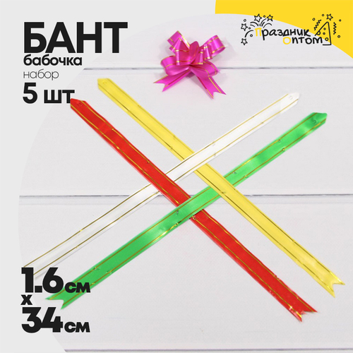 Бант Бабочка 1,6 х 34см Набор 5 шт с золотой полосой (Микс)