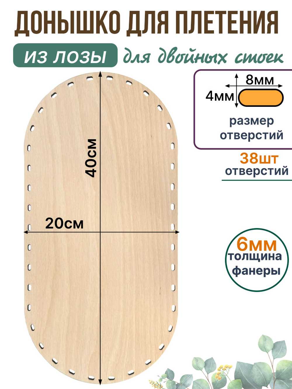 Донышко для плетения из лозы прямоугольные 40*20 см. 1 шт. двойные стойки