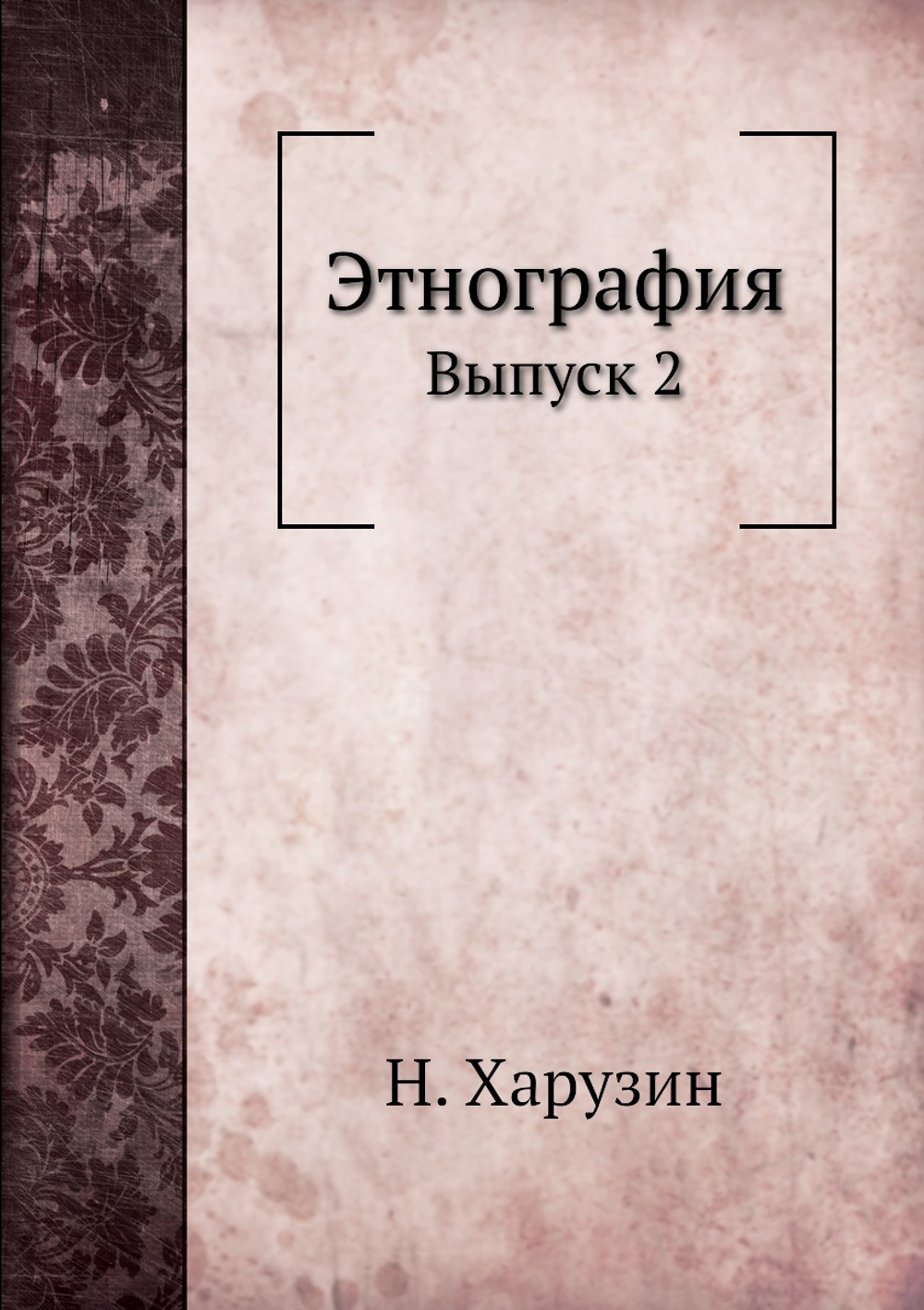 Этнография. Выпуск 2 | Н. Харузин