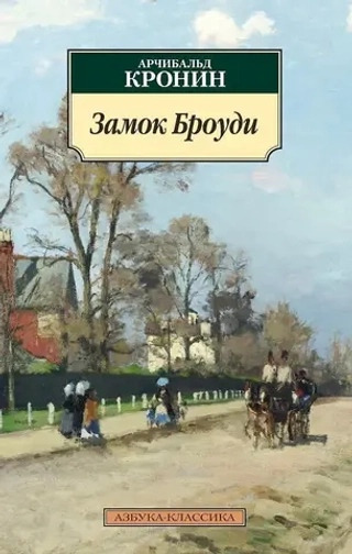 Замок Броуди