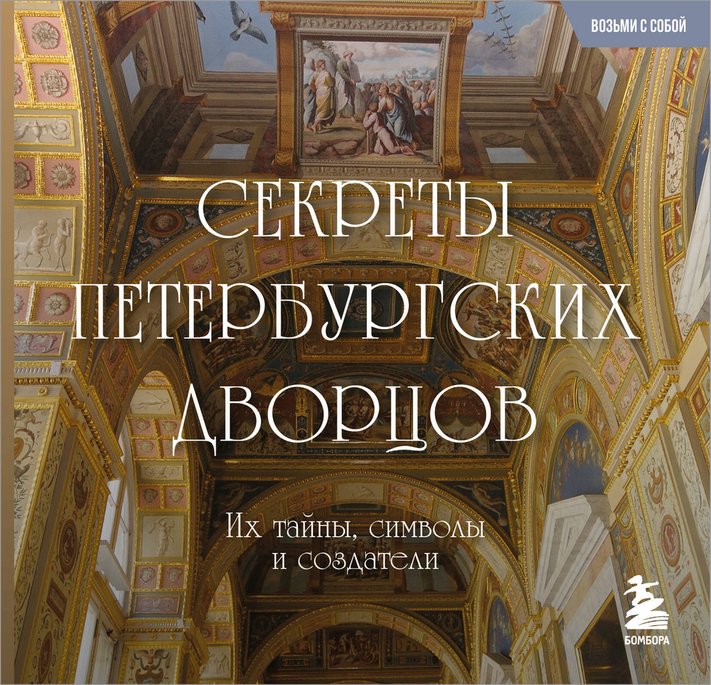 Секреты петербургских дворцов. Их тайны, символы и создатели. Карманный формат