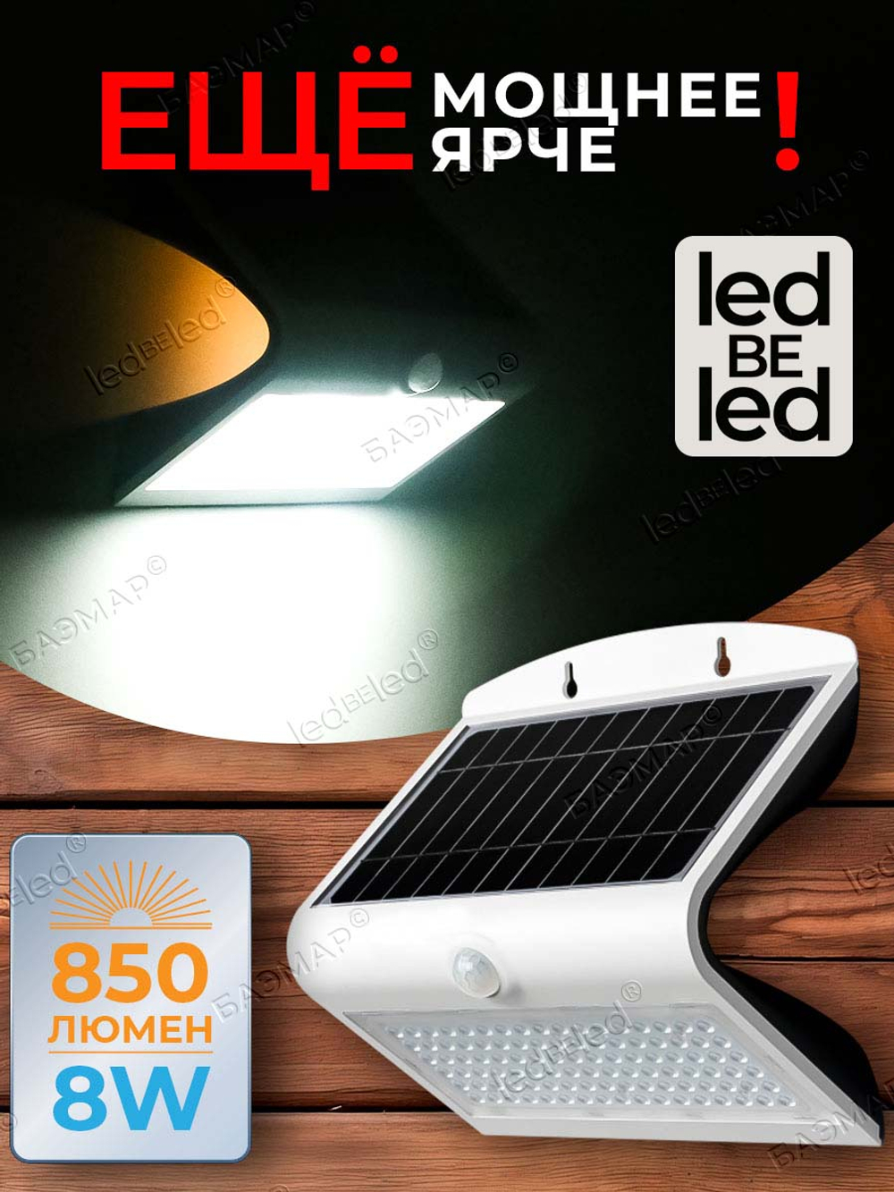 Уличный светильник на солнечной батарее с датчиком движения и света ledBEled 8W 850LM, настенный светодиодный фонарь