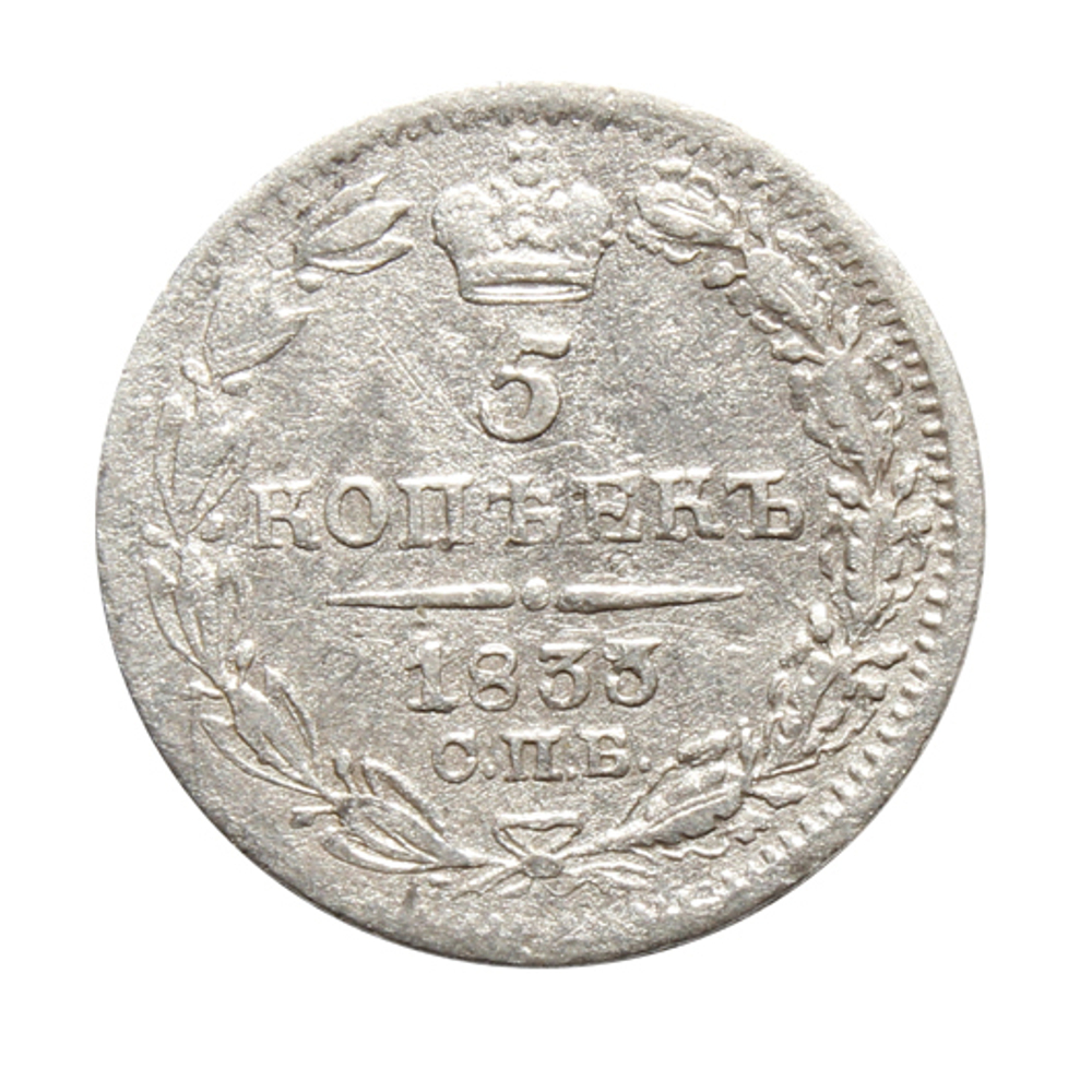 5 копеек Николай I. 1833 год. F-VF