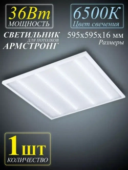 Светильник армстронг панель Призма 36Вт 6500К - 1шт.