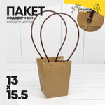 Пакет подарочный 15.5х13х9.5см Ваза для цветов (Крафт)