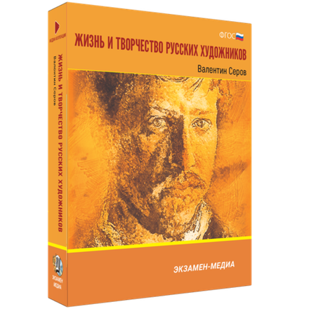 Медиа Коллекция. Жизнь и творчество русских художников. Валентин Серов