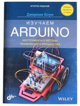 Изучаем Arduino (Второе издание)