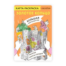 Карта-раскраска «Золотое кольцо»