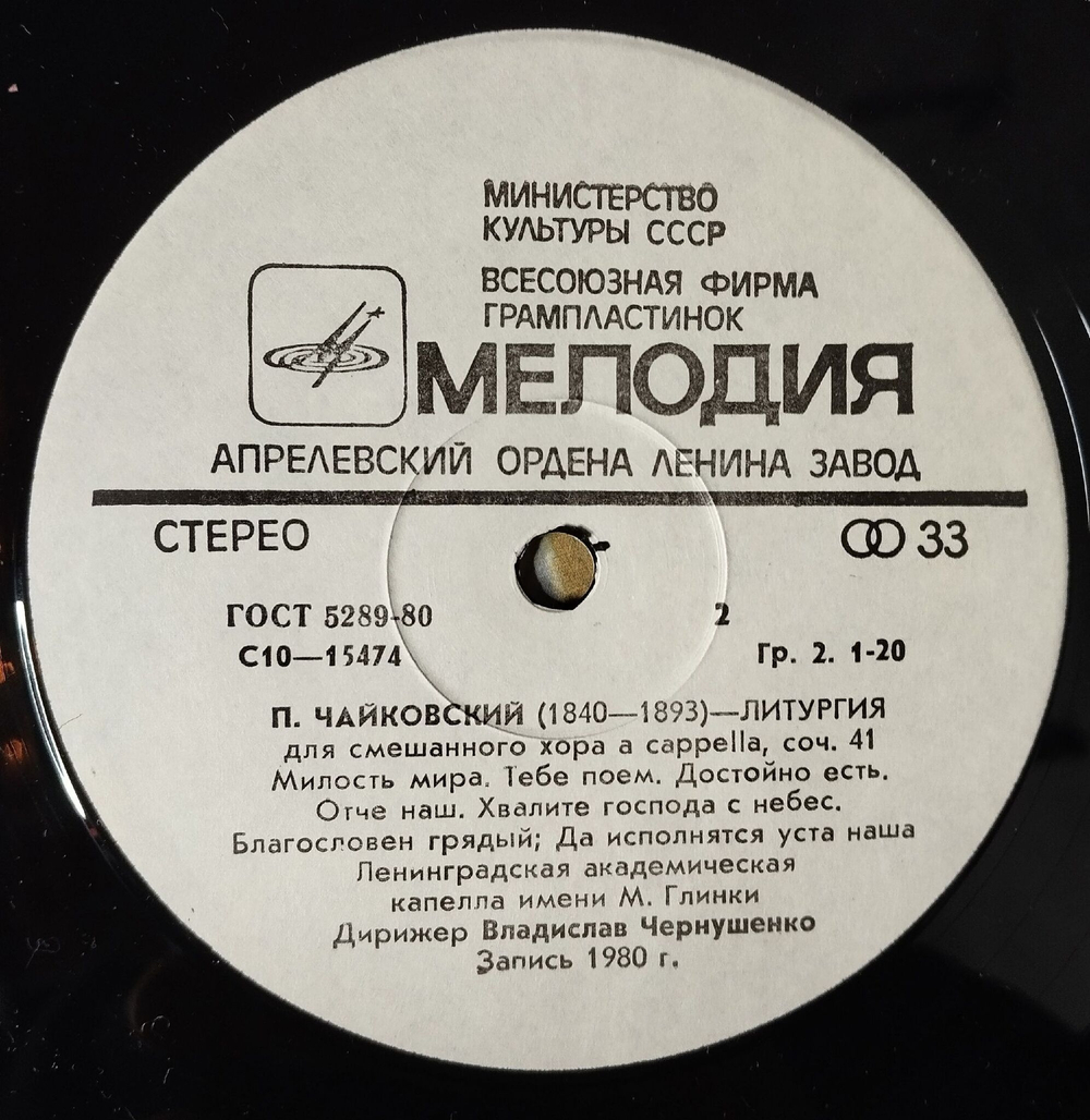 Винтажная виниловая пластинка LP П.И. Чайковский, Дирижер В. Чернушенко Liturgy Литургия (СССР 1982)