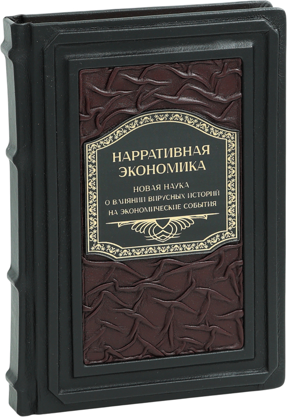 Нарративная экономика. Новая наука о влиянии вирусных историй на экономические события