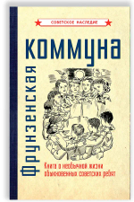 Фрунзенская коммуна. Книга о необычной жизни обыкновенных советских ребят