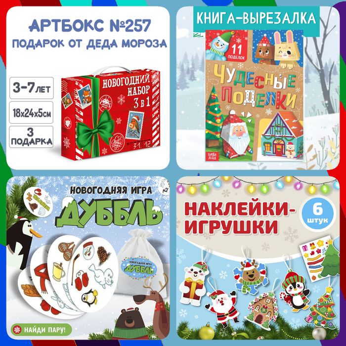 Артбокс №257 "Подарок от Деда Мороза" ( 3-6 лет) из 3 подарков - купить оптом в Москве