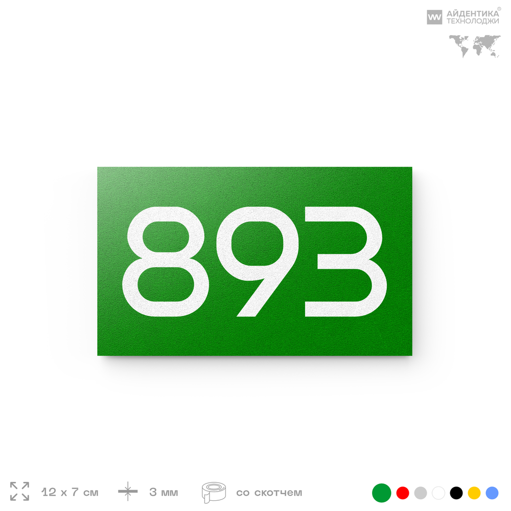 Номер на дверь 893, табличка на дверь для офиса, квартиры, кабинета, аудитории, склада, зеленая 120х70 мм, Айдентика Технолоджи