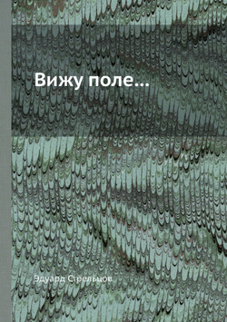 Вижу поле... | Эдуард Стрельцов