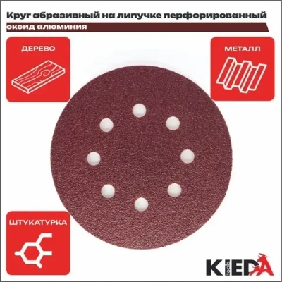 Круг шлифовальный 125мм перфорированный P600 на липучке (10шт) KIEDA tools