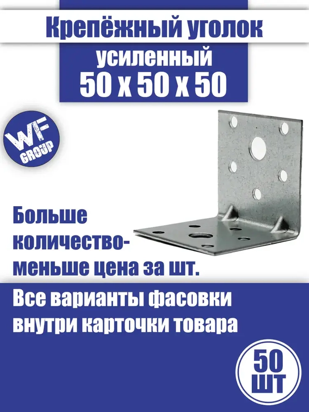 Уголок крепежный усиленный 50 x 50 x 50 мм, 50 шт.