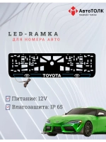 LED рамка. B.L. 2.0 Toyota.