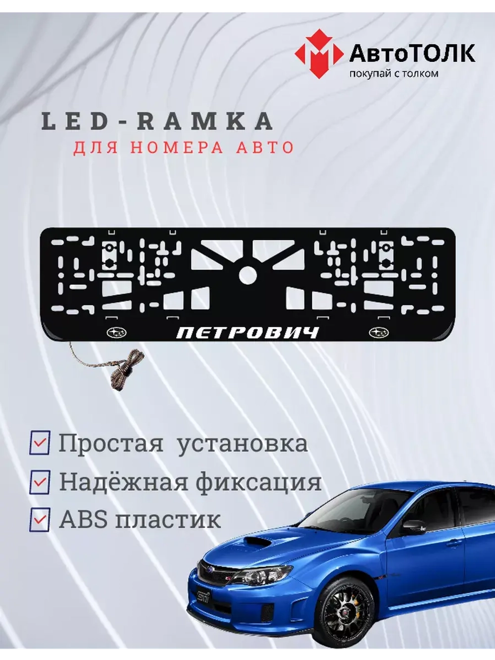 Рамка с LED подсветкой надписи. Петрович Subaru.
