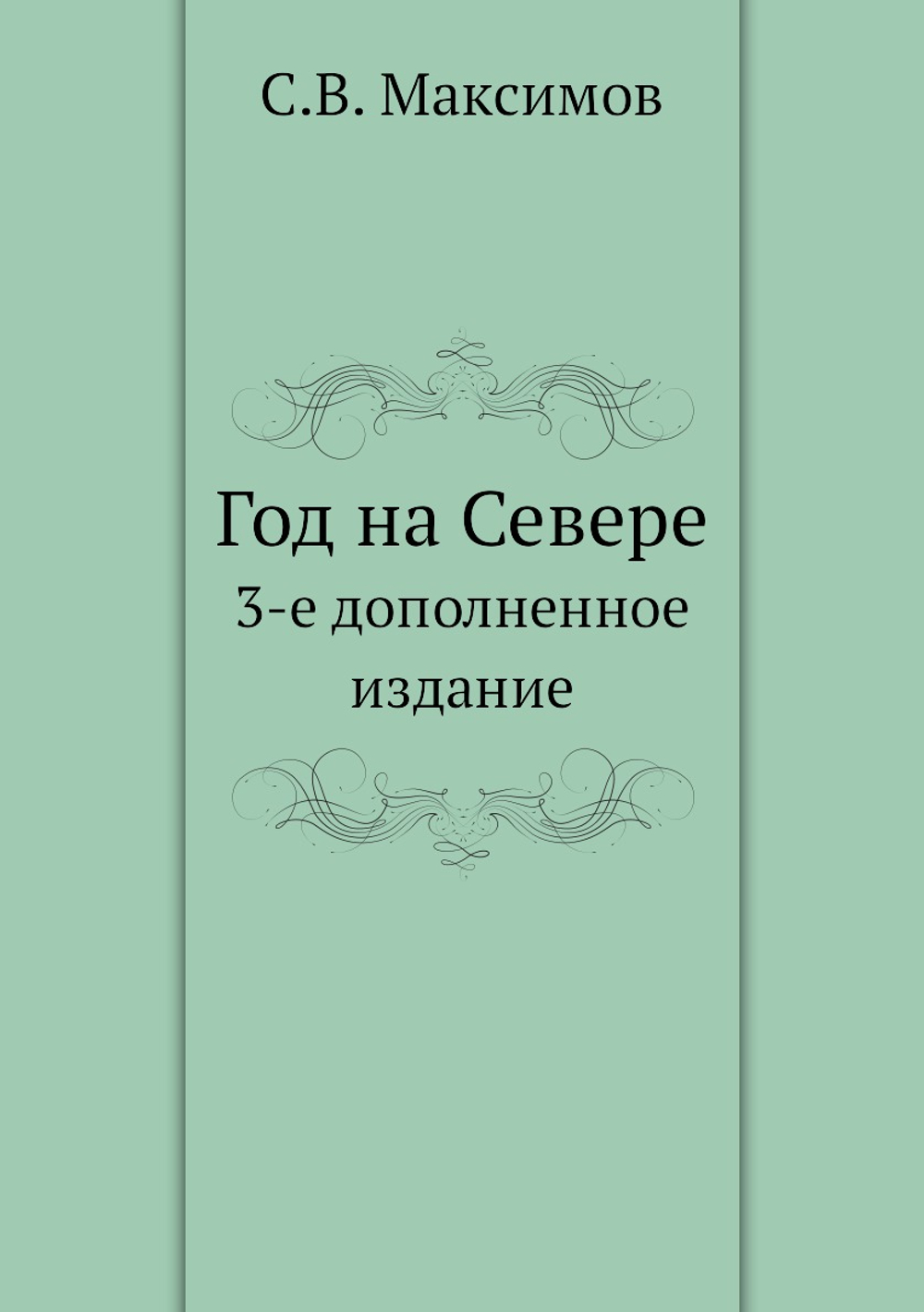Год на Севере. 3-е дополненное издание | С.В. Максимов