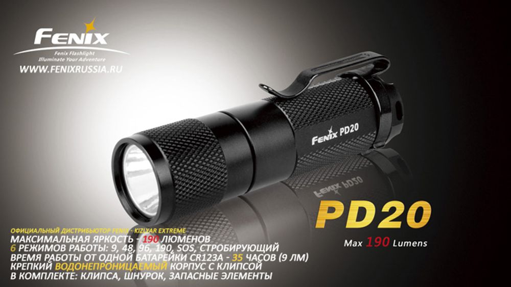 Фонарь Fenix PD20 (Cree R5, 180 лм) + Красный фильтр + Рассеиватель