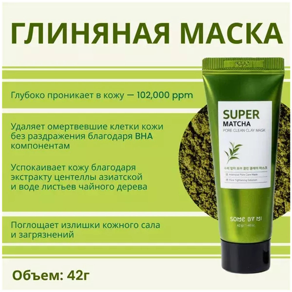 Some By Mi Набор с чаем матча для очищения пор - Super matcha pore care, 4 предмета