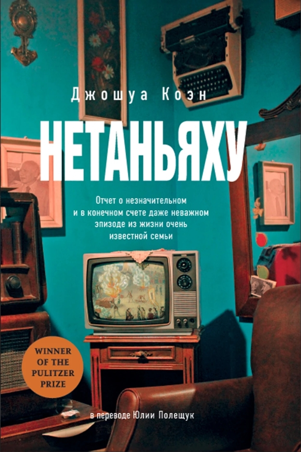 Нетаньяху. Отчет о незначительном и в конечном счете даже неважном эпизоде из жизни очень известной