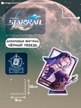 Акриловая фигурка Star Rail Чёрный Лебедь 6942421130833