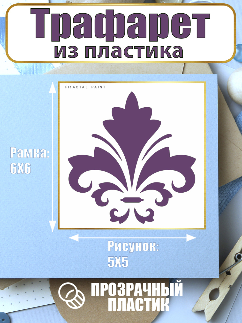 Мини-трафарет из пластика многоразовый 011