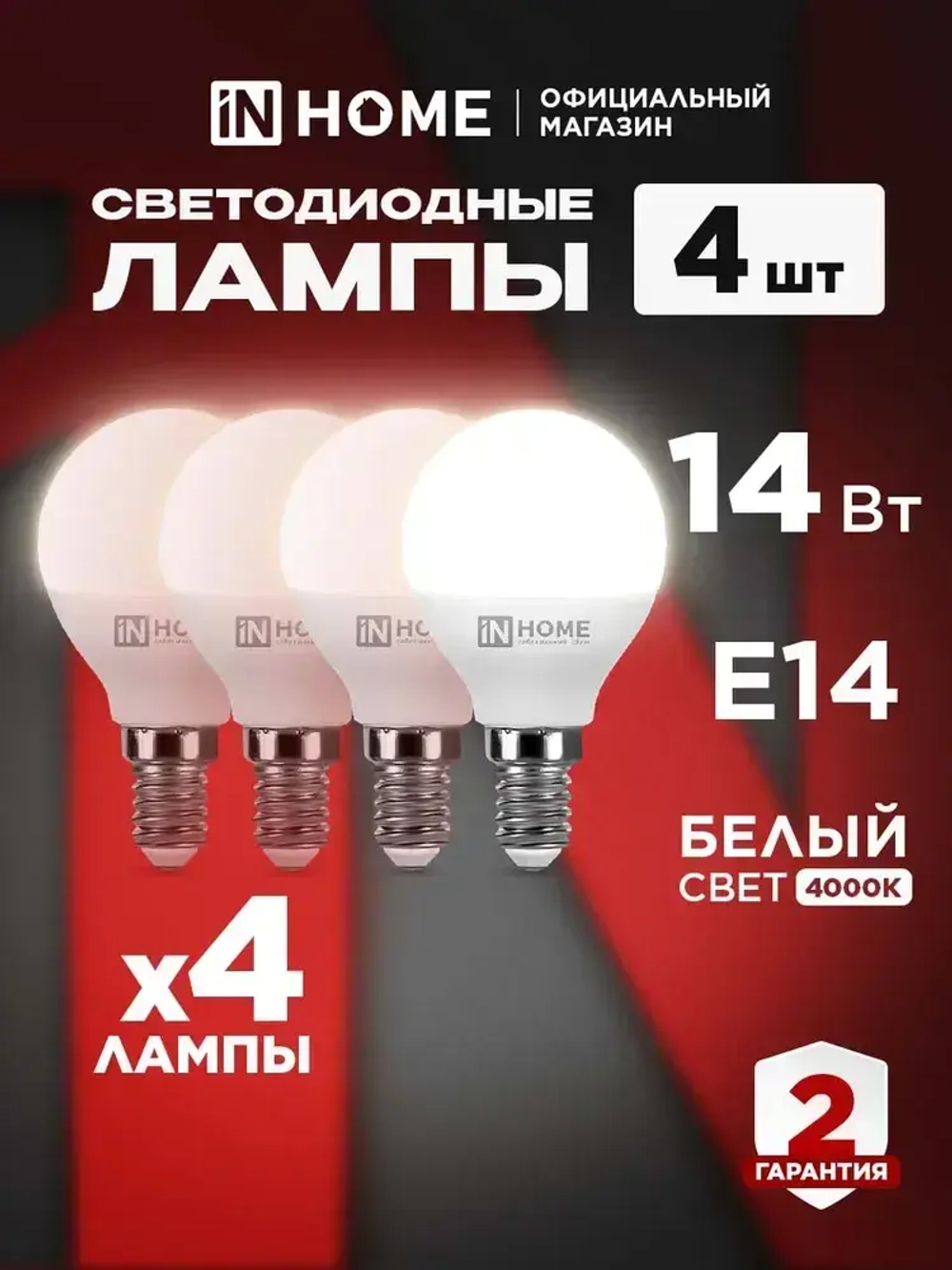 Лампочка светодиодная Е14 шар 14Вт нейтральный белый свет 4000К 1330Лм упаковка 4шт. IN HOME