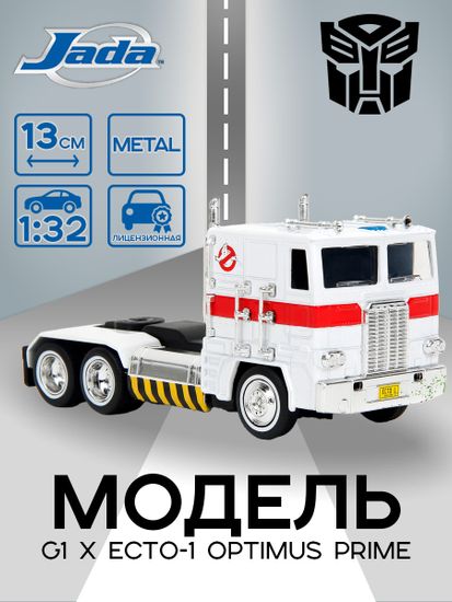 Модель Машинки Hollywood Rides 1:32 Трансформеры Transformers G1 x Ecto-1 Optimus Prime 58627