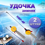 Удочка HFB-4F   2шт