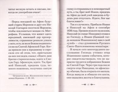 Благодатные действия и чудеса в жизни афонского старца Иеронима
