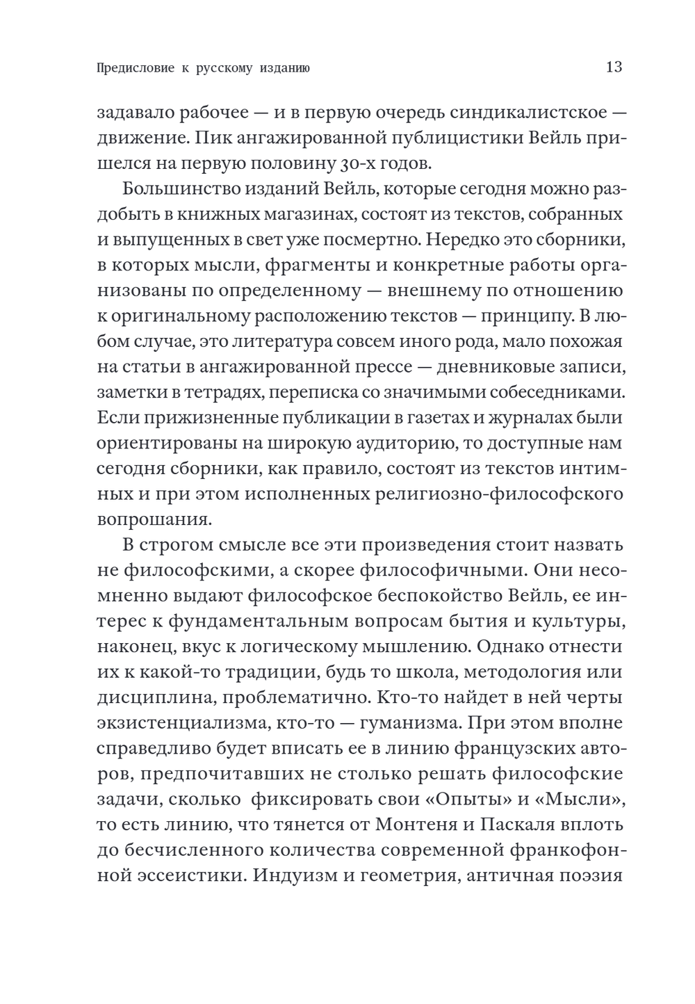 Непокорная Симона Вейль