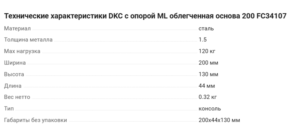 Консоль для проволочного лотка облегченная шириной 200 мм  FC34107 (настен)        ******