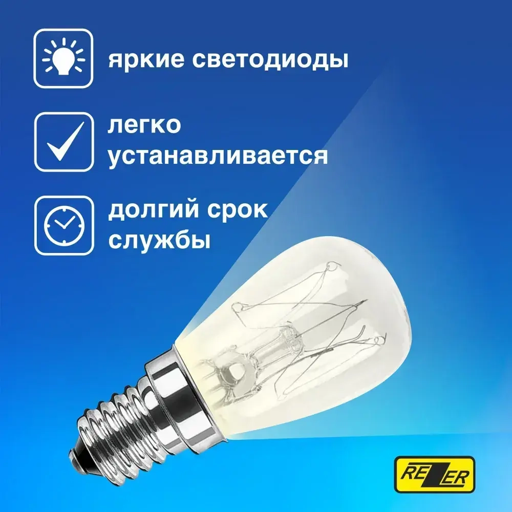 Лампа накаливания Rezer 15Вт E14 для холодильников, швейных машин, светильников 2шт