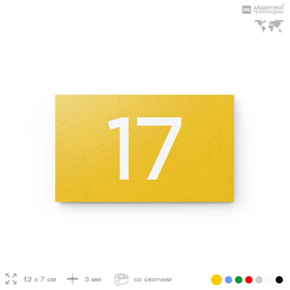 Табличка с номером 17 на дверь квартиры, для офиса, кабинета, аудитории, склада, желтая 120х70 мм, Айдентика Технолоджи