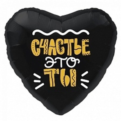 Счастье это ты