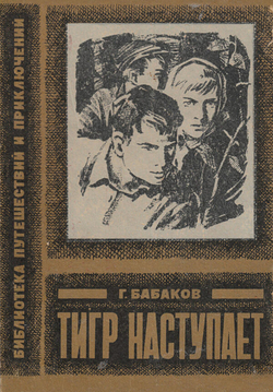 Тигр наступает | Бабаков Григорий Алексеевич