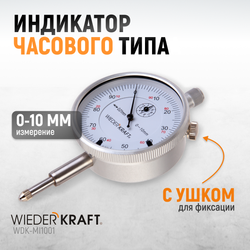 WDK-MI1001 Индикатор часового типа 0-10 мм, 0,01 мм