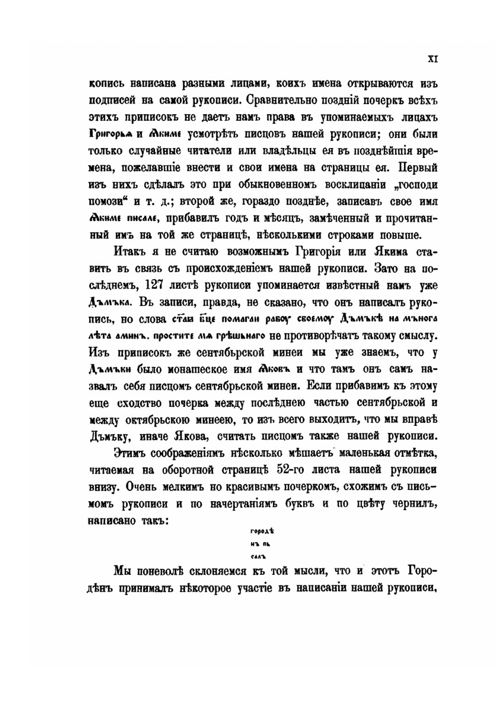 Исторические чтения о языке и словесности в заседаниях 2-го Отделения. Том 1.Служебные Минеи за сентябрь, октябрь и ноябрь в церковнославянском переводе по русским рукописям 1095-1097 гг. | И. Ягич