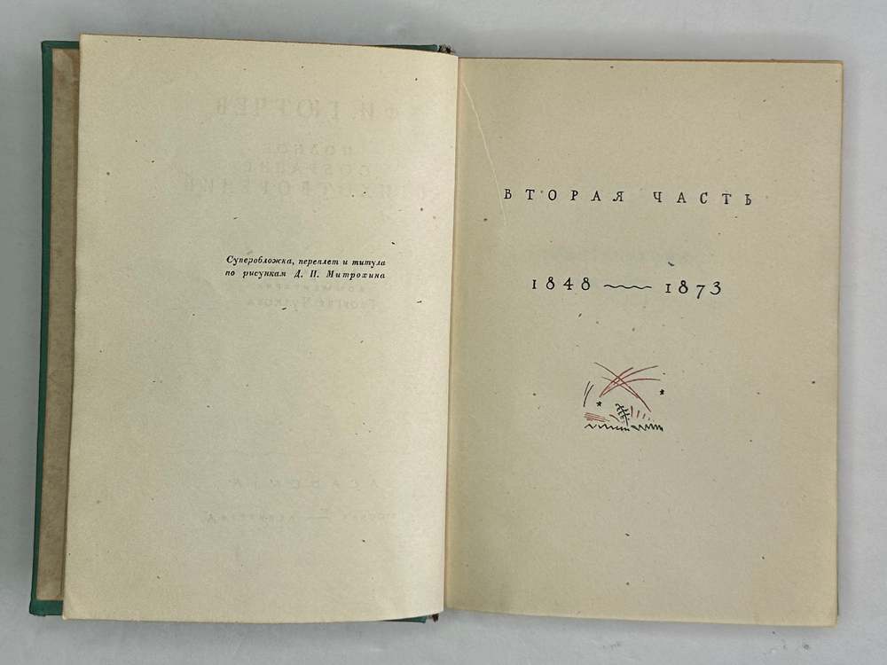 Тютчев Ф. И. Полное собрание стихотворений; В 2-х томах. М.-Л. Academia, 1933-1934
