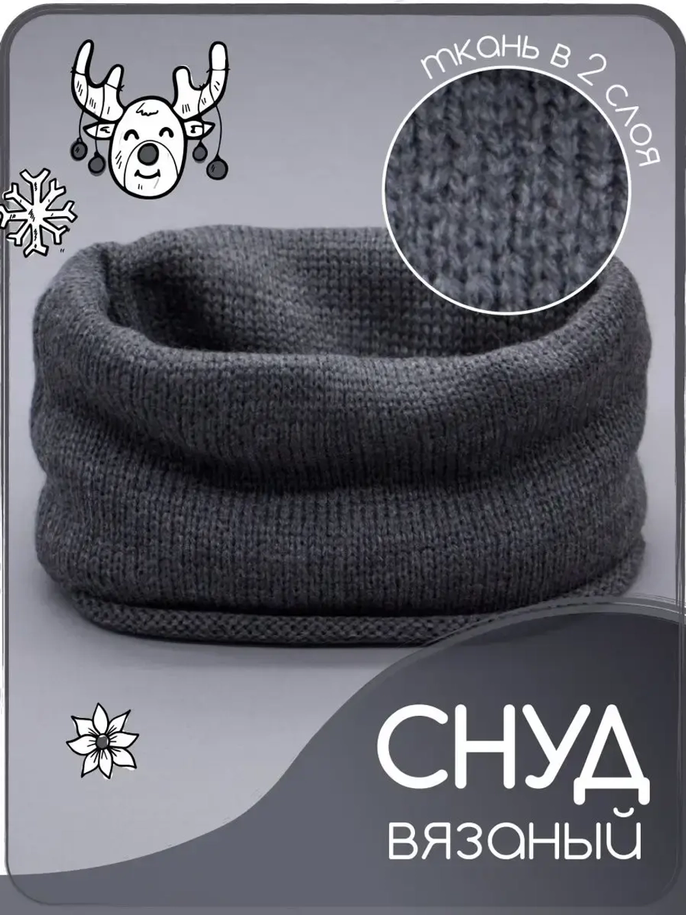 Снуд детский осенний вязаный